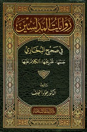 غلاف كتاب روايات المدلسين في صحيح البخاري جمعها تخريجها الكلام عليها تأليف الدكتو