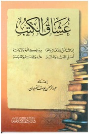 غلاف كتاب عشاق الكتب للمؤلف مؤلف غير معروف