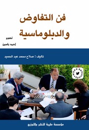 غلاف كتاب فن التفاوض والدبلوماسية صلاح محمد عبد الحميد