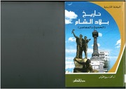 غلاف كتاب تاريخ بلاد الشام الحديث والمعاصر محمد سهيل طقوش