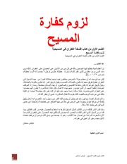 غلاف كتاب لزوم كفارة المسيح, عوض سمعان