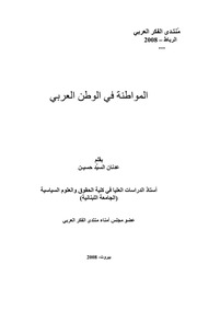 غلاف كتاب المواطنة في الوطن العربي للمؤلف عبدالرزاق