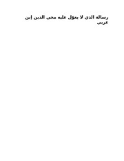 غلاف كتاب ما لا يعول عليه ابن عربي للمؤلف Max