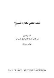 غلاف كتاب كيف تنتفع بكفارة المسيح عوض سمعان للمؤلف WASIM NASHED YACOB FANOUS