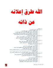 غلاف كتاب اعلان الله عن ذاتة عوض سمعان للمؤلف WASIM NASHED YACOB FANOUS