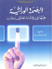 غلاف كتاب البصمة الوراثية للمؤلف عبدالرزاق