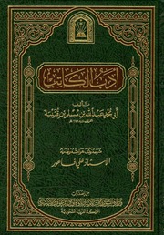 غلاف كتاب كتاب أدب الكاتب لابن قتيبة للمؤلف عبدالرزاق
