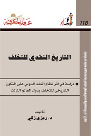غلاف كتاب التاريخ النقدي للتخلف للمؤلف عبدالرزاق