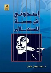 غلاف كتاب امنحوني فرصةً للكلام - محمد جمال طحان للمؤلف Maktbty