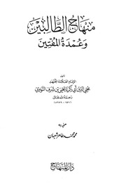 غلاف كتاب منهاج الطالبين وعمدة المتقين للمؤلف مؤلف غير معروف