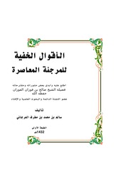 غلاف كتاب الأقوال الخفية للمرجئة المعاصرة - سالم بن محمد بن مطرف العرجاني للمؤلف Maktbty