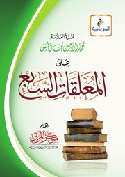 غلاف كتاب المعلقات السبع - محمد الأمين بن الحسن للمؤلف Maktbty