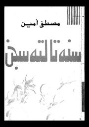 غلاف كتاب سنة ثالثة سجن للمؤلف مؤلف غير معروف