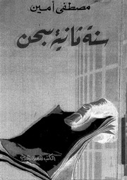 غلاف كتاب سنة ثانية سجن للمؤلف مؤلف غير معروف