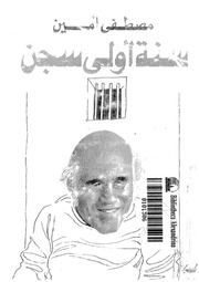 غلاف كتاب سنة أولى سجن للمؤلف مؤلف غير معروف