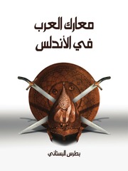 غلاف كتاب معارك العرب في الأندلس - بطرس البستاني