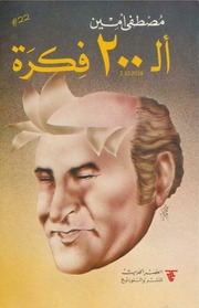 غلاف كتاب ال ٢٠٠ فكرة للمؤلف مؤلف غير معروف