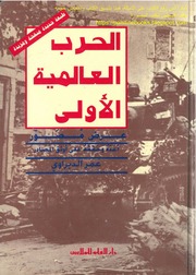 غلاف كتاب الحرب العالمية الأولى للمؤلف مؤلف غير معروف