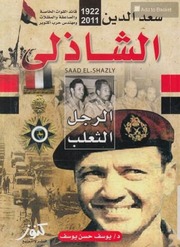 غلاف كتاب الرجل الثعلب سعد الدين الشاذلى
