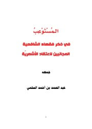 غلاف كتاب المستوعب في ذكر فقهاء الشافعية المجانبين لاعتقاد الأشعرية