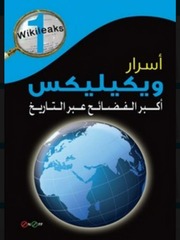غلاف كتاب أسرار ويكيليكس أكبر الفضائح عبر التاريخ