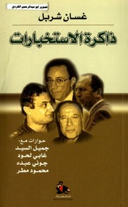 غلاف كتاب ذاكرة الاستخبارات غسان شريل للمؤلف عبدالرزاق