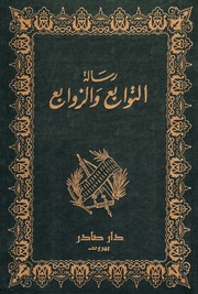 غلاف كتاب رسالة التوابع و الزوابع لابن شهيد الاندلسي للمؤلف عبدالرزاق