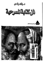 غلاف كتاب فن كتابة المسرحية رشاد رشدي للمؤلف عبدالرزاق