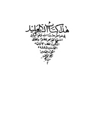 غلاف كتاب السر الجليل في اسرار خواص حسبنا الله ونعم الوكيل للمؤلف مؤلف غير معروف