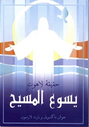 غلاف كتاب حقيقة لاهوت يسوع المسيح, جوش ماكدويل و بارت لارسون للمؤلف WASIM NASHED YACOB FANOUS