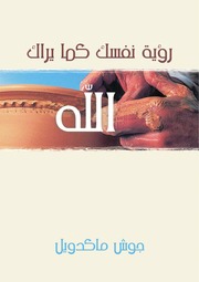 غلاف كتاب رؤية نفسك كما يراك الله, جوش ماكدويل للمؤلف WASIM NASHED YACOB FANOUS