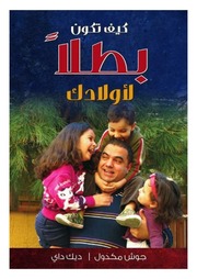 غلاف كتاب كيف تكون بطلاً لأولادك, جوش ماكدويل, ديك داي للمؤلف WASIM NASHED YACOB FANOOUS