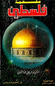 غلاف كتاب ملحمة فلسطين
