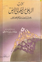 غلاف كتاب الرد على من أخلد إلى الأرض وجهل أن الاجتهاد في كل عصر فرض للمؤلف مؤلف غير معروف