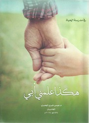 غلاف كتاب هكذا علمني أبي للمؤلف مؤلف غير معروف