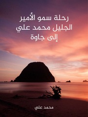 غلاف كتاب محمد علي رحلة سمو الامير محمد علي الى جاوة للمؤلف مؤلف غير معروف
