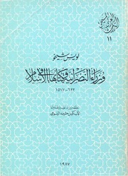 غلاف كتاب لويس شيخو ر وزراء النصرانية وكتابها في الاسلام