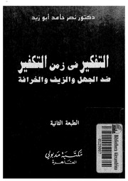 غلاف كتاب التفكير في زمن التكفير