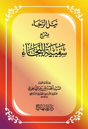 غلاف كتاب نيل الرجاء بشرح سفينة النجاء ط دار المنهاج للمؤلف أحمد بن عمر الشاطري