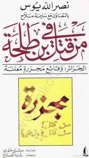 غلاف كتاب من قتل في بن طلحة - نصرالله يوس للمؤلف Maktbty