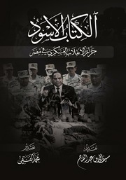 غلاف كتاب الكتاب الاسود للانقلاب العسكري في مصر - سيف عبدالفتاح