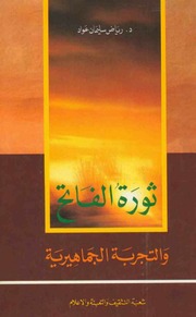 غلاف كتاب ثورة الفاتح و التجربة الجماهيرية