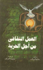 غلاف كتاب العمل الثقافي من أجل الحرية للمؤلف باولو فريري