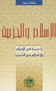 غلاف كتاب الاسلام و الحزبية للمؤلف عائشة محمود