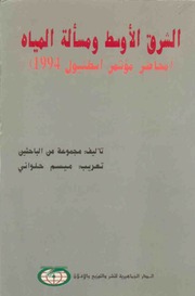 غلاف كتاب الشرق الأوسط و مسألة المياه