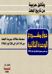 غلاف كتاب حول مشروع الوحدة الثلاثية بين مصر وسورية والعراق للمؤلف عزالدين القوطالي