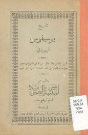 غلاف كتاب تاريخ يوسيفوس اليهودي, سليم أبراهيم, بيروت للمؤلف WASIM NASHED YACOB FANOUS