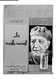 غلاف كتاب عالم السدود و القيود, عباس محمود العقاد