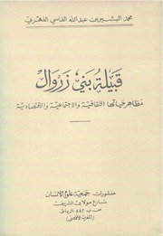 غلاف كتاب قبيلة بني زروال لمحمد البشيرين عبدالله الفاسي الفهري للمؤلف عبدالرزاق