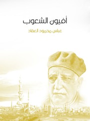 غلاف كتاب أفيون الشعوب, عباس محمود العقاد للمؤلف WASIM NASHED YACOB FANOUS